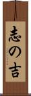 志の吉 Scroll