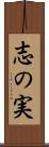 志の実 Scroll