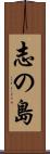 志の島 Scroll