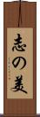 志の美 Scroll
