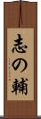 志の輔 Scroll