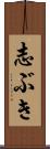 志ぶき Scroll