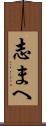 志まへ Scroll