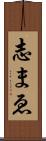志まゑ Scroll