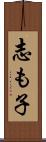 志も子 Scroll
