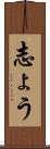 志ょう Scroll