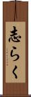 志らく Scroll