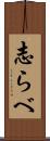 志らべ Scroll