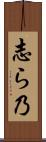 志ら乃 Scroll