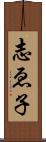 志ゑ子 Scroll