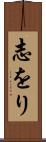 志をり Scroll