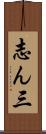 志ん三 Scroll
