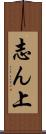 志ん上 Scroll