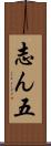 志ん五 Scroll