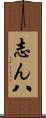 志ん八 Scroll