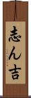 志ん吉 Scroll