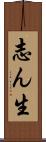 志ん生 Scroll