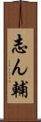 志ん輔 Scroll