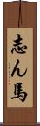 志ん馬 Scroll