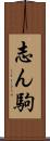 志ん駒 Scroll
