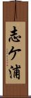 志ケ浦 Scroll