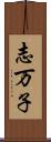 志万子 Scroll