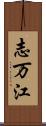 志万江 Scroll