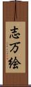 志万絵 Scroll