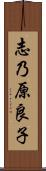 志乃原良子 Scroll