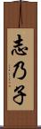 志乃子 Scroll