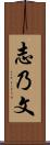 志乃文 Scroll