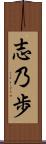 志乃歩 Scroll