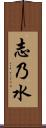志乃水 Scroll
