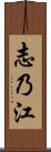 志乃江 Scroll