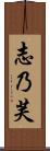 志乃芙 Scroll