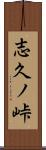 志久ノ峠 Scroll