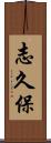 志久保 Scroll
