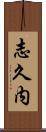 志久内 Scroll