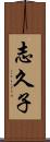 志久子 Scroll