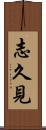 志久見 Scroll