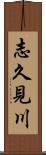 志久見川 Scroll