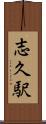 志久駅 Scroll