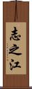 志之江 Scroll