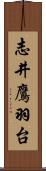 志井鷹羽台 Scroll