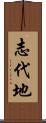 志代地 Scroll