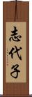 志代子 Scroll