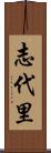 志代里 Scroll