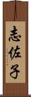 志佐子 Scroll