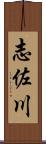 志佐川 Scroll