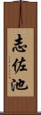 志佐池 Scroll
